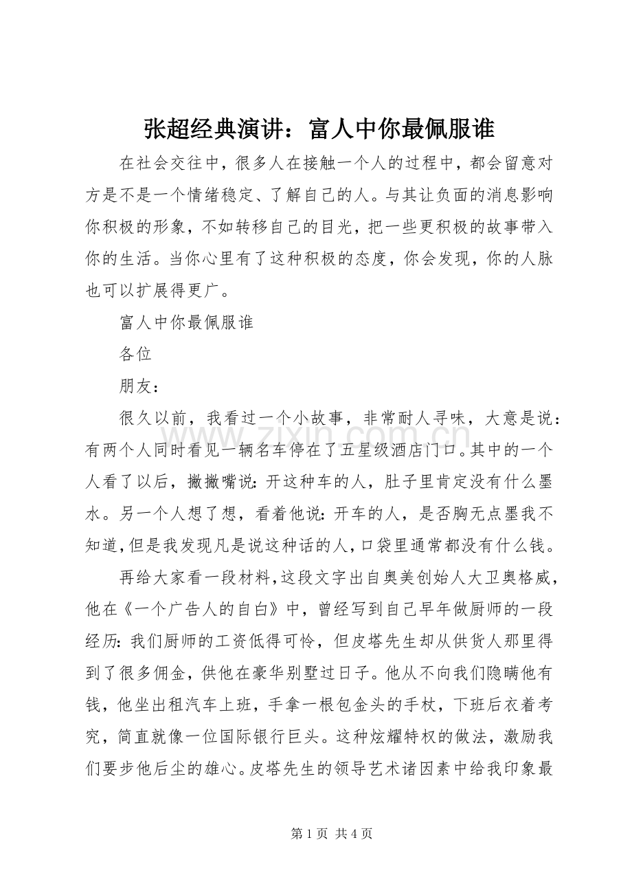 张超经典演讲：富人中你最佩服谁.docx_第1页