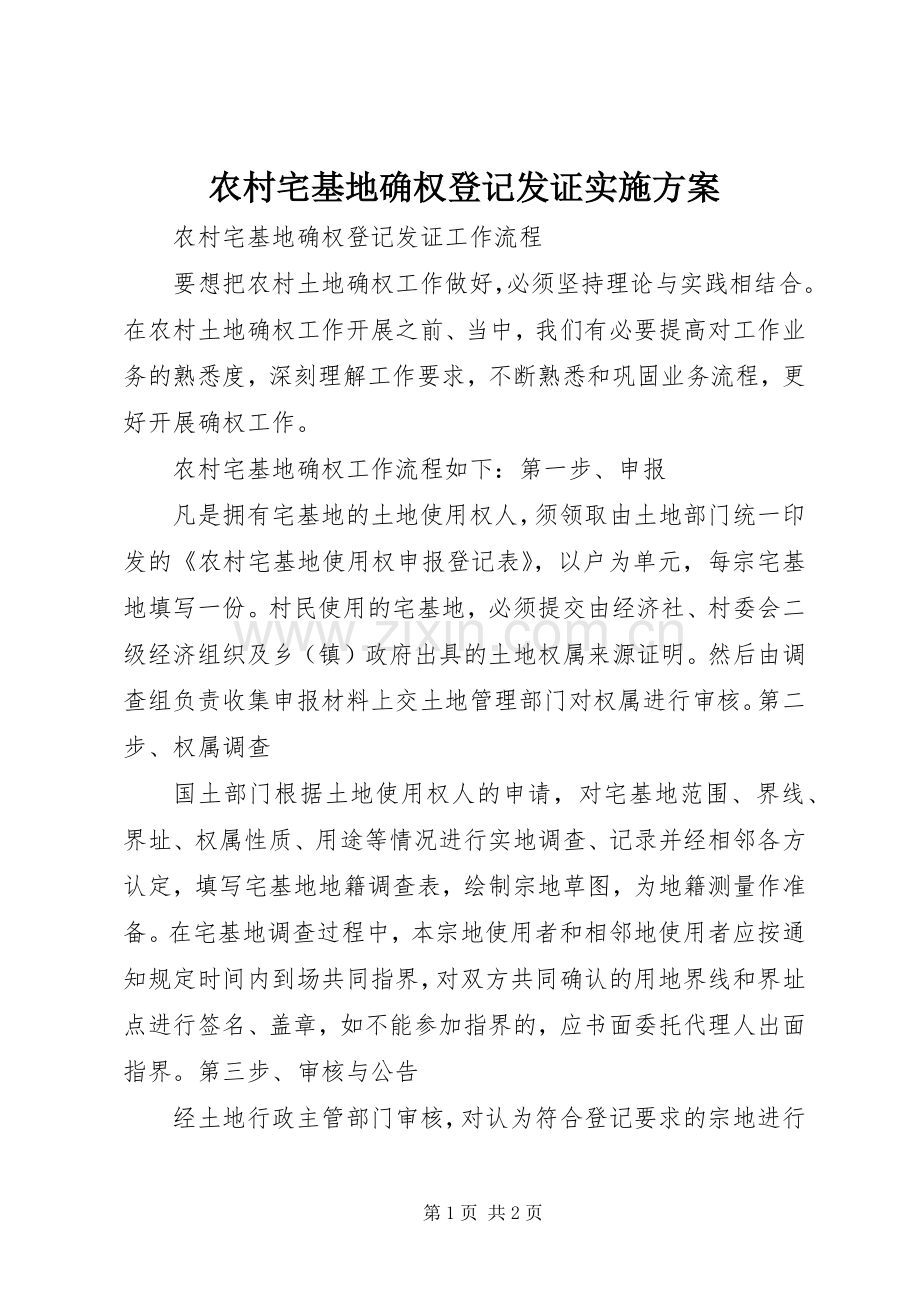 农村宅基地确权登记发证方案 .docx_第1页