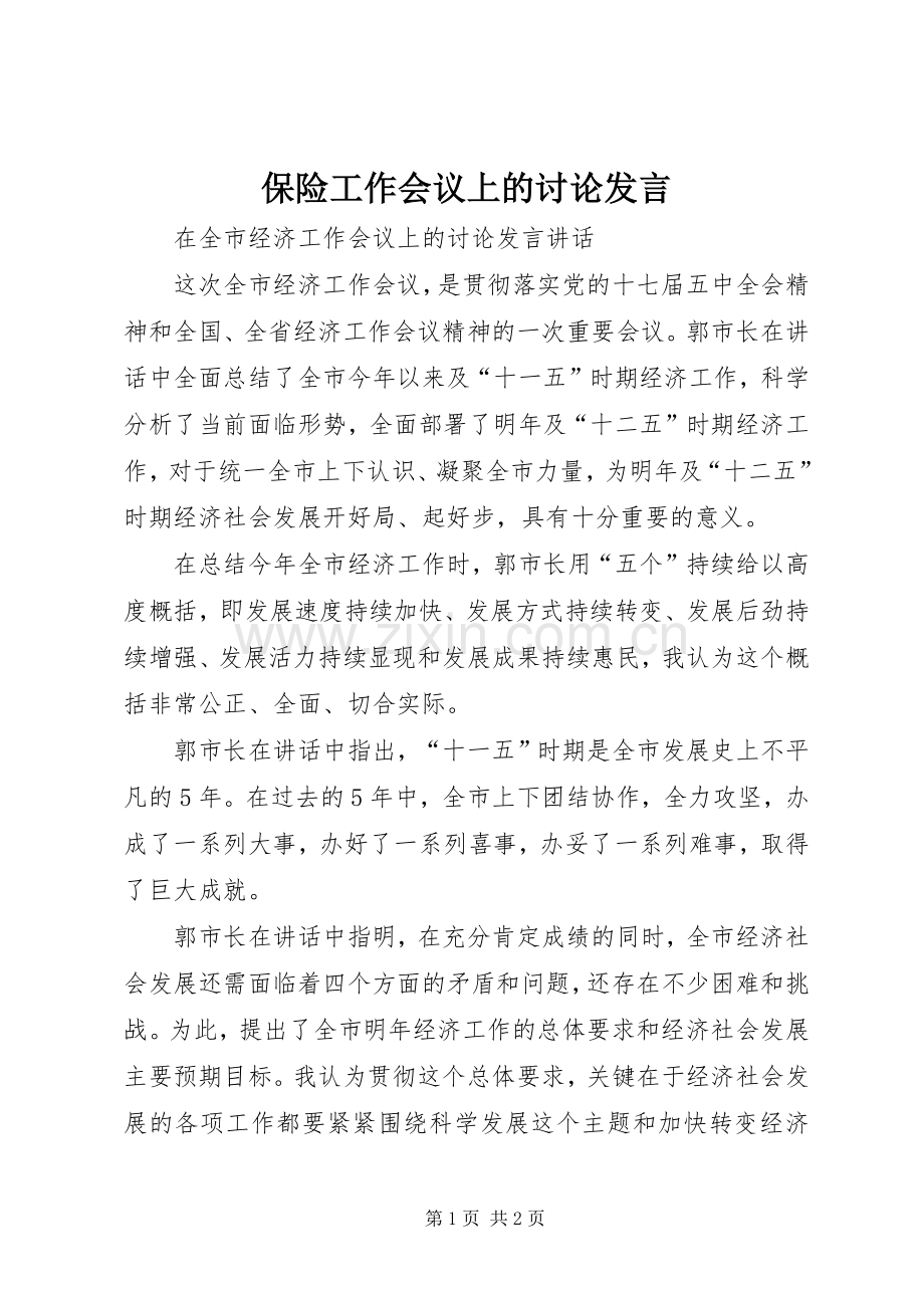 保险工作会议上的讨论发言稿.docx_第1页