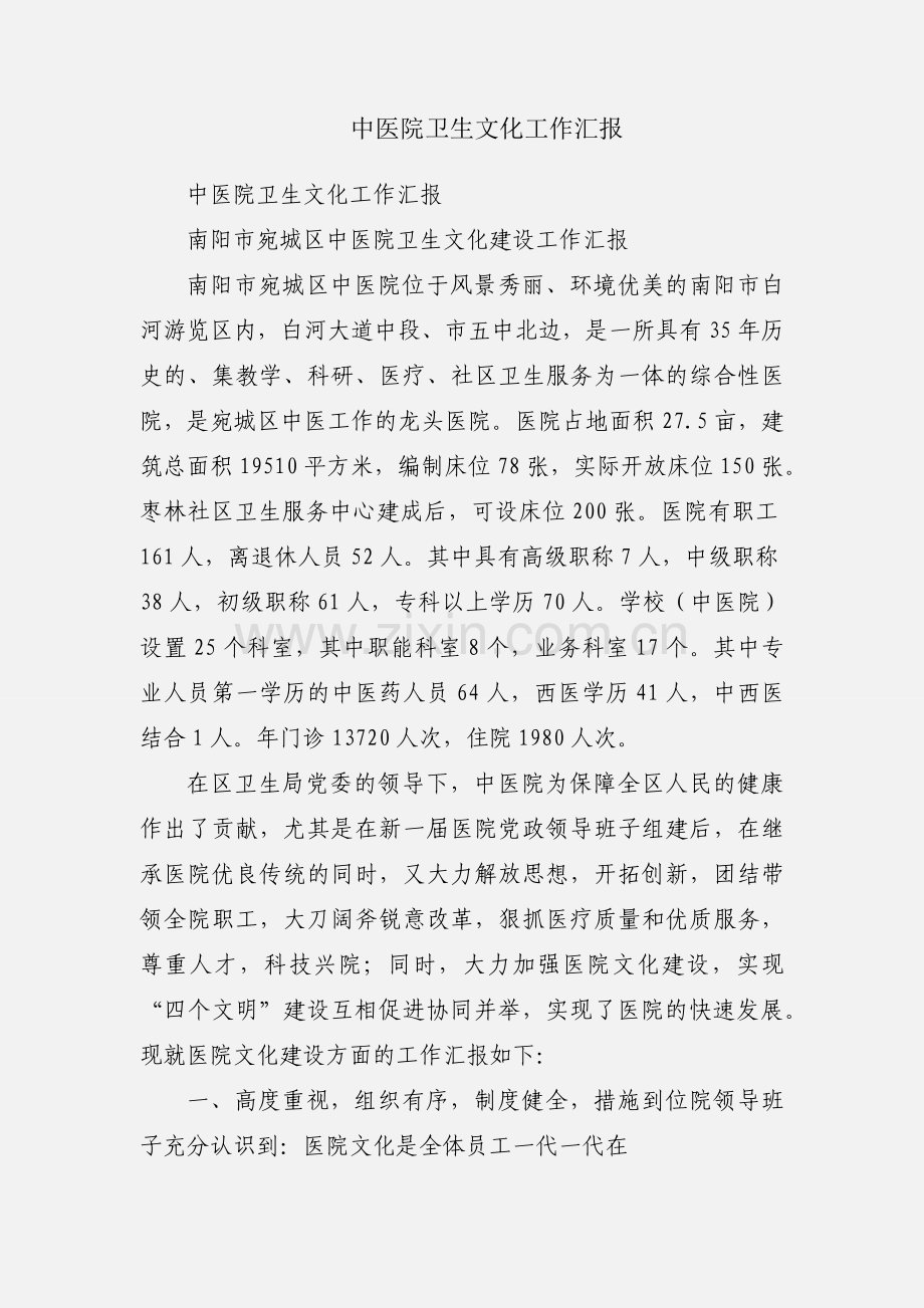 中医院卫生文化工作汇报.docx_第1页