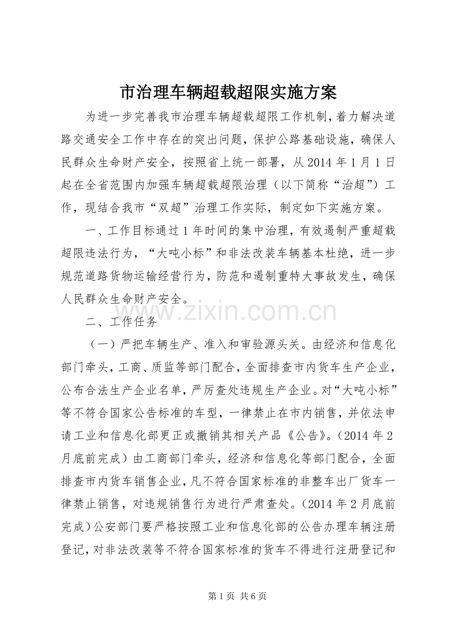 市治理车辆超载超限方案.docx_第1页