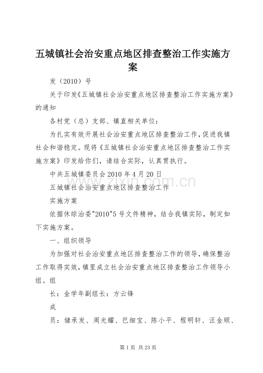五城镇社会治安重点地区排查整治工作方案.docx_第1页