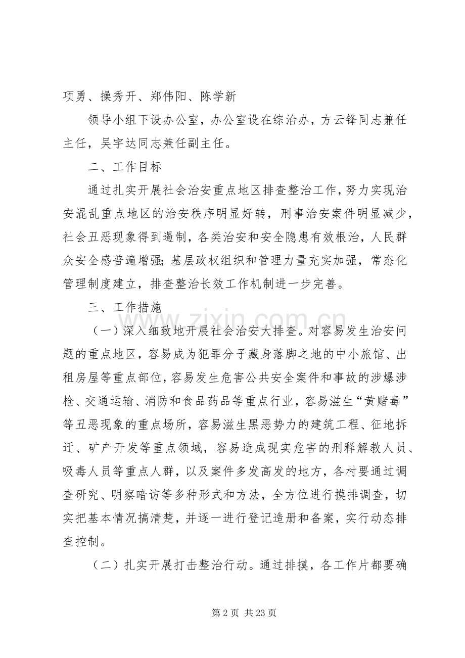 五城镇社会治安重点地区排查整治工作方案.docx_第2页