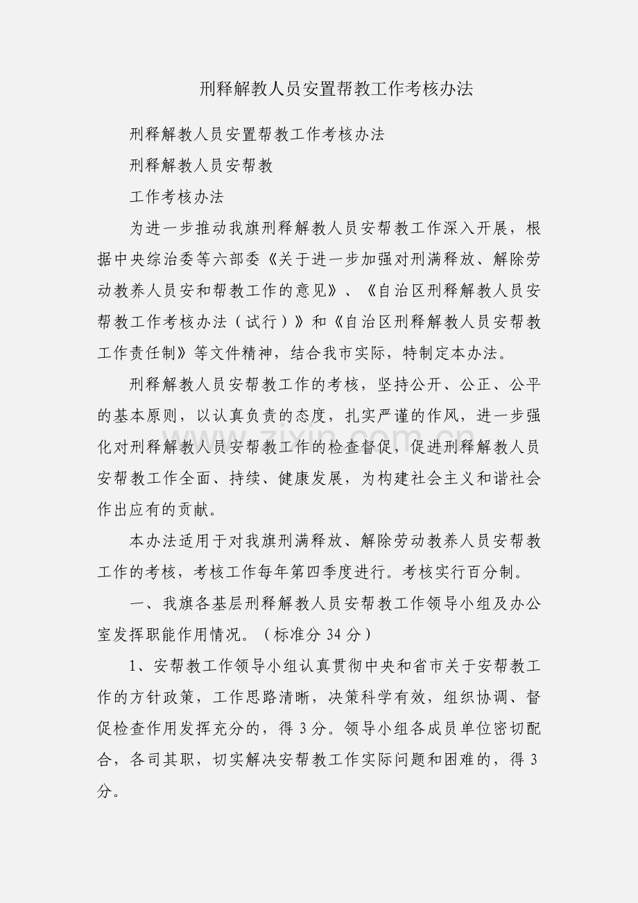 刑释解教人员安置帮教工作考核办法.docx_第1页