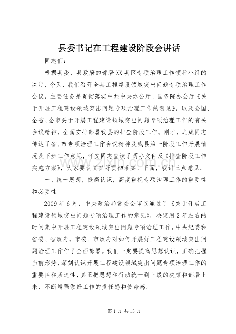 县委书记在工程建设阶段会讲话.docx_第1页