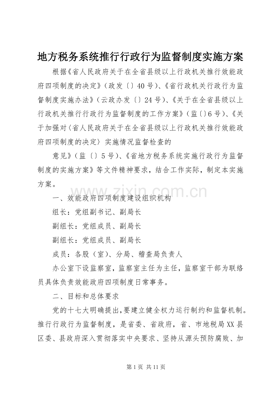 地方税务系统推行行政行为监督制度方案.docx_第1页