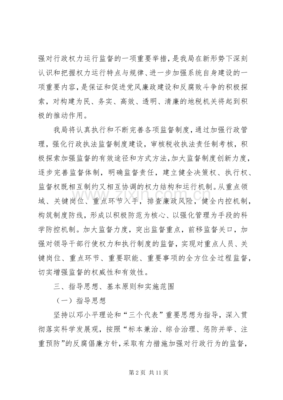地方税务系统推行行政行为监督制度方案.docx_第2页