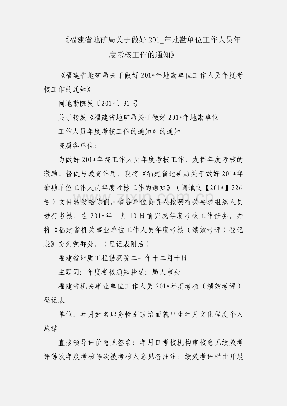 《福建省地矿局关于做好201_年地勘单位工作人员年度考核工作的通知》.docx_第1页