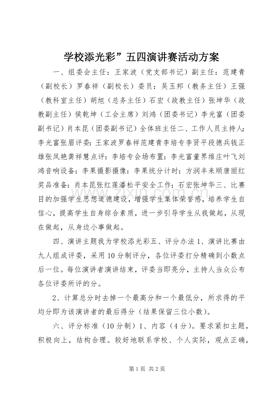 学校添光彩”五四演讲赛活动方案.docx_第1页