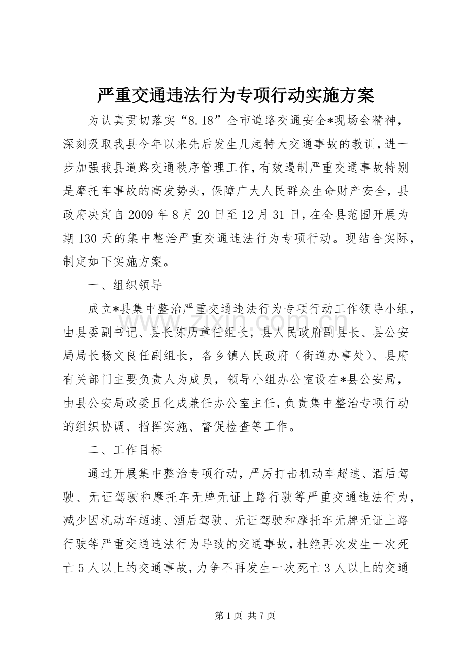 严重交通违法行为专项行动方案.docx_第1页