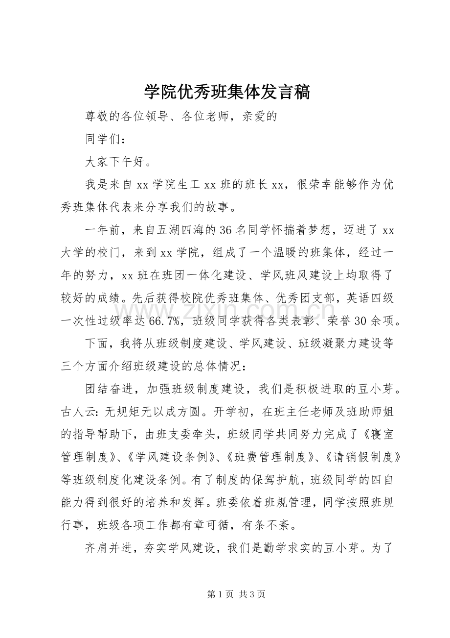 学院优秀班集体发言.docx_第1页