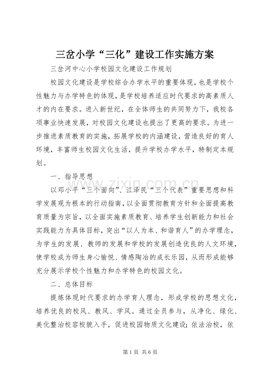 三岔小学“三化”建设工作方案 .docx_第1页