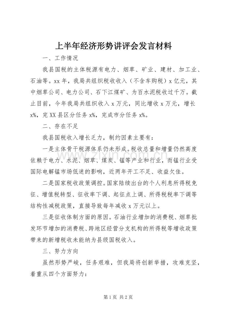 上半年经济形势讲评会发言材料提纲_1.docx_第1页