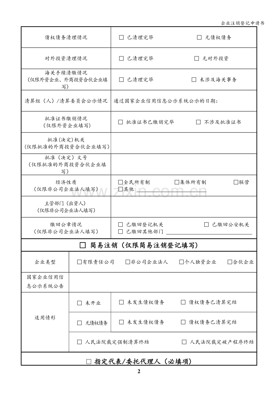 企业注销登记申请书.doc_第2页