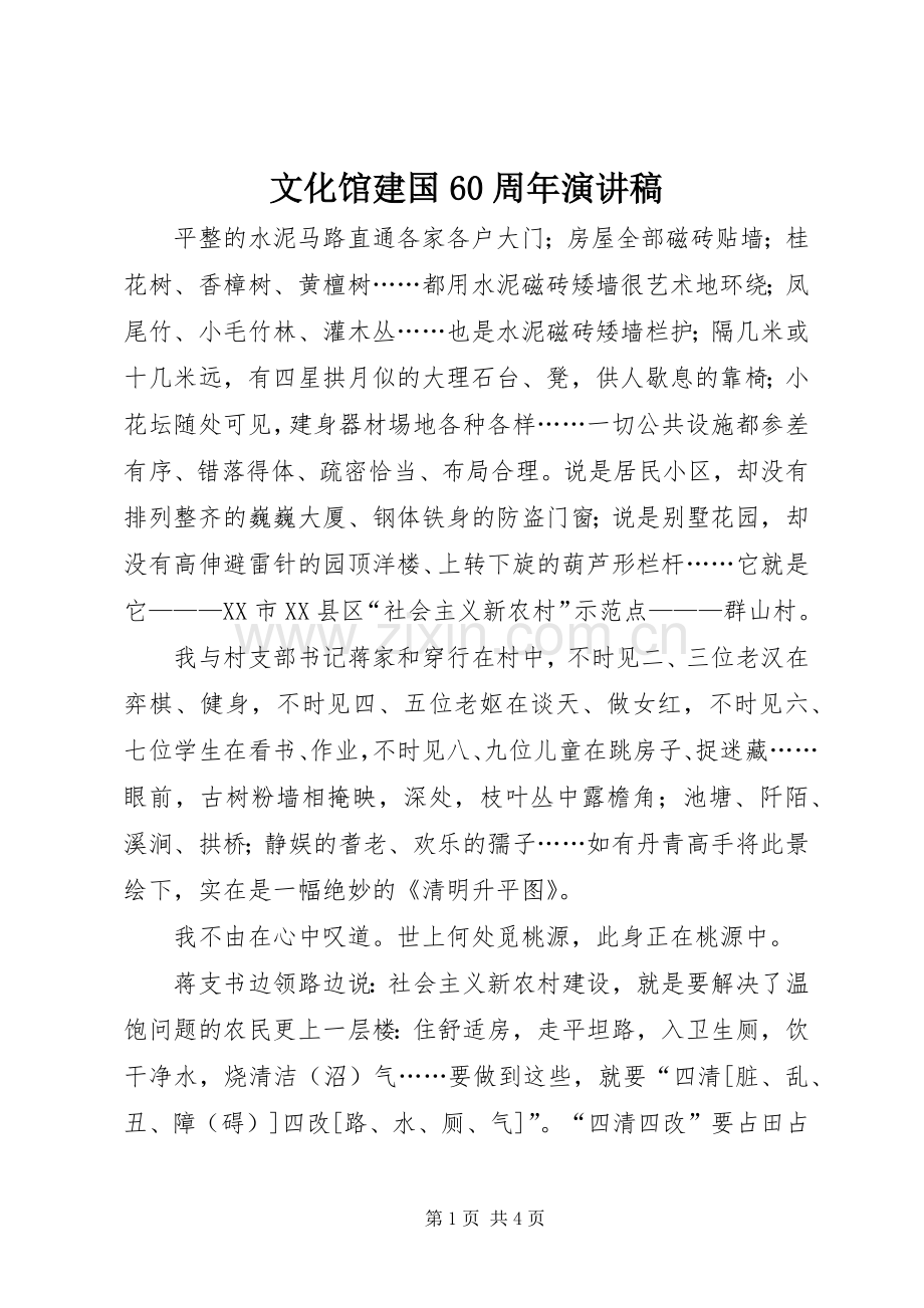 文化馆建国60周年演讲稿.docx_第1页