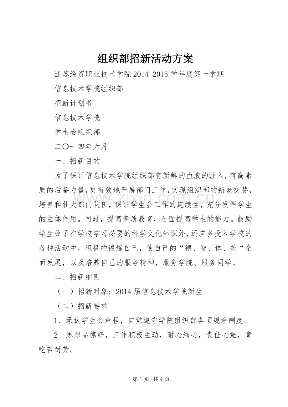 组织部招新活动实施方案 .docx_第1页