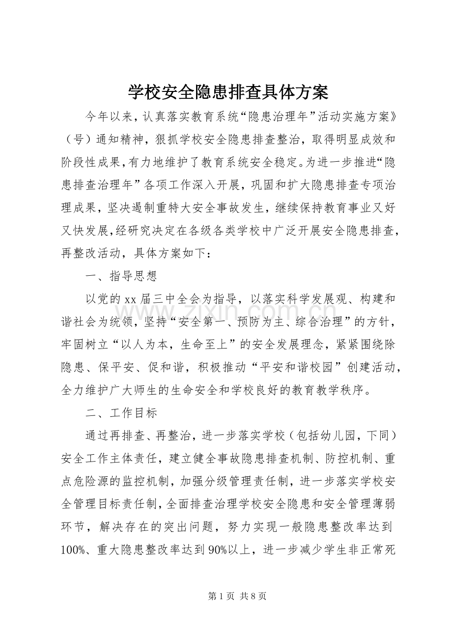 学校安全隐患排查具体实施方案.docx_第1页