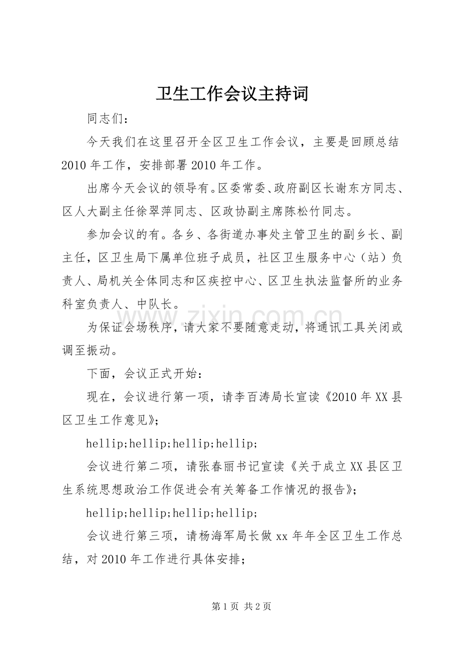 卫生工作会议主持词.docx_第1页