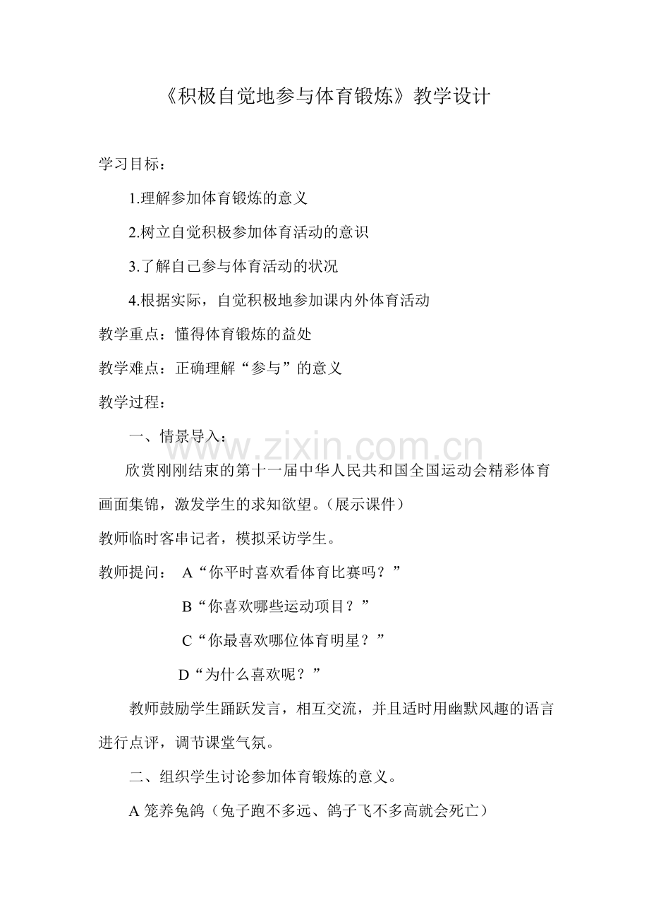 《积极自觉地参与体育锻炼》教学设计.doc_第1页