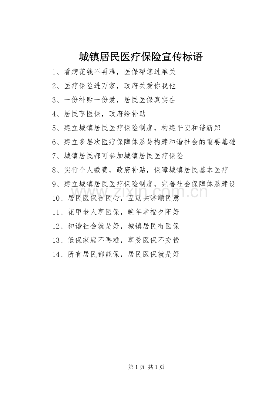 城镇居民医疗保险宣传标语.docx_第1页