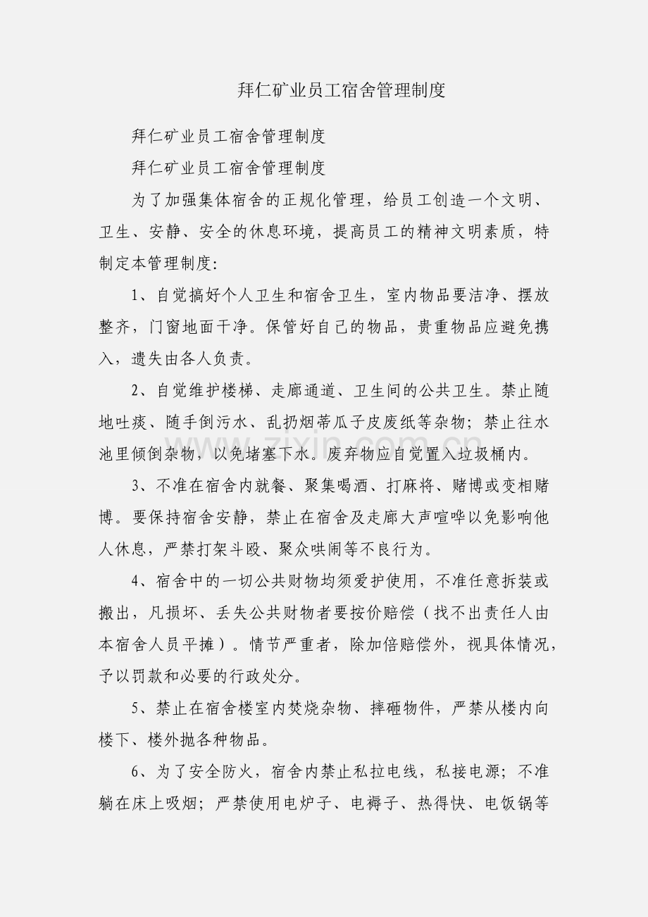 拜仁矿业员工宿舍管理制度.docx_第1页