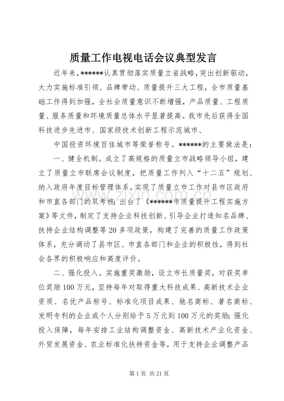 质量工作电视电话会议典型发言稿.docx_第1页