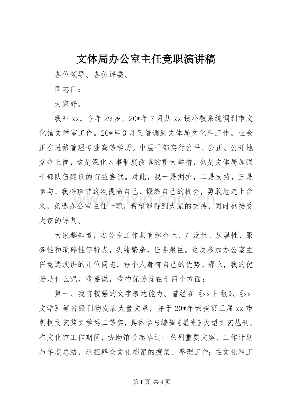 文体局办公室主任竞职演讲稿.docx_第1页