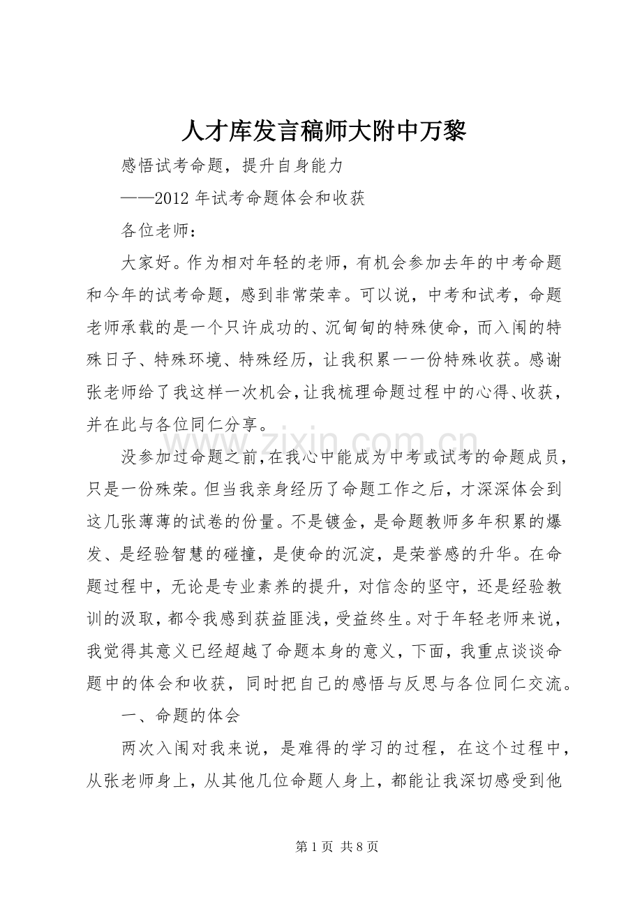 人才库发言师大附中万黎.docx_第1页