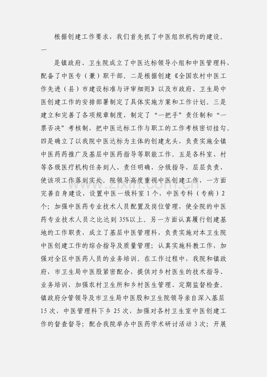 创建全国农村中医工作先进(县)市情况汇报.docx_第2页