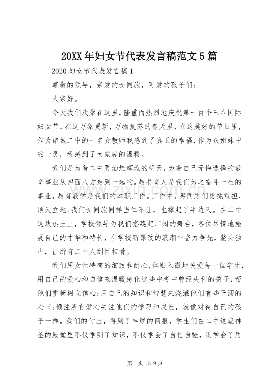 20XX年妇女节代表发言范文5篇.docx_第1页