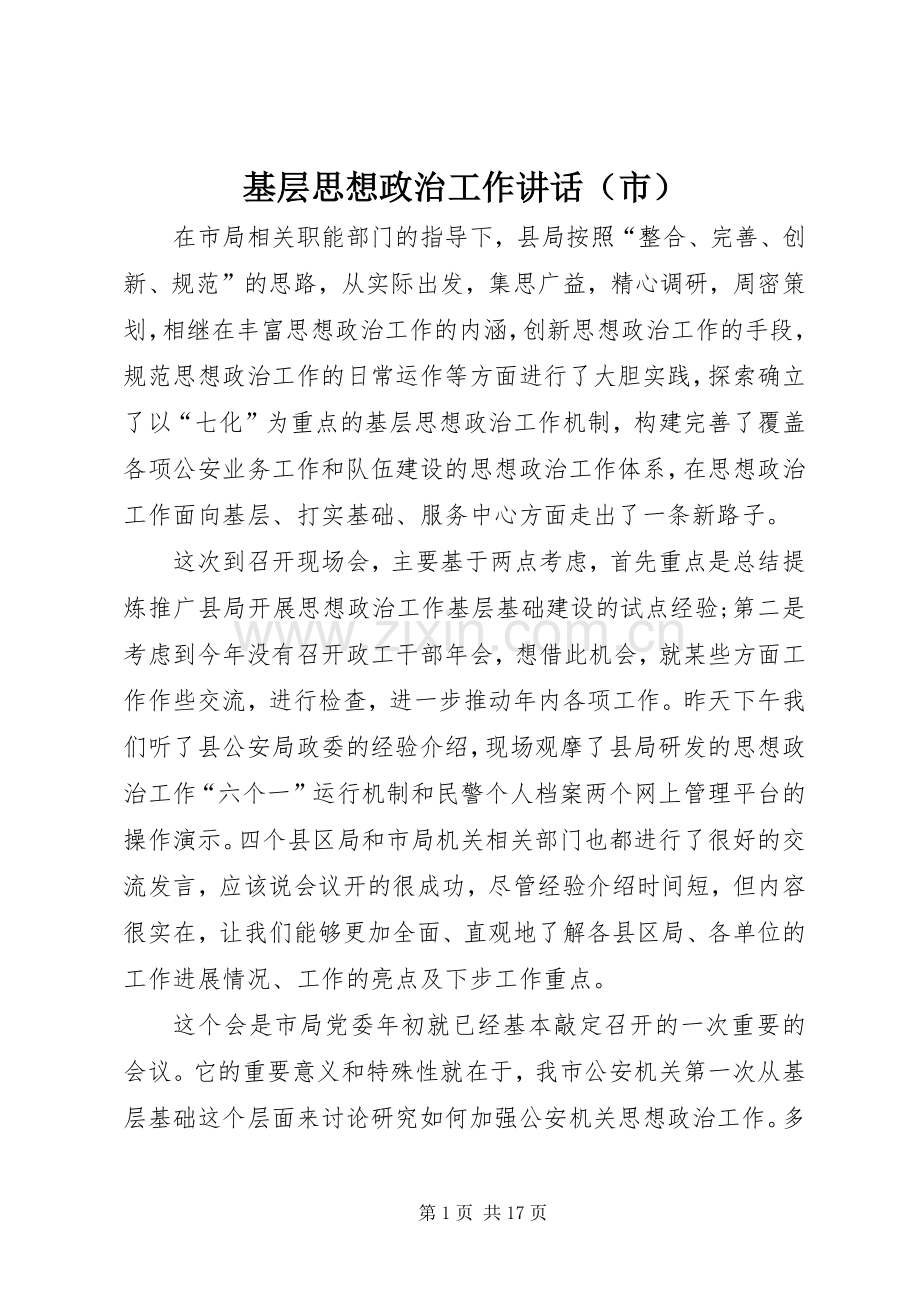基层思想政治工作讲话（市）.docx_第1页