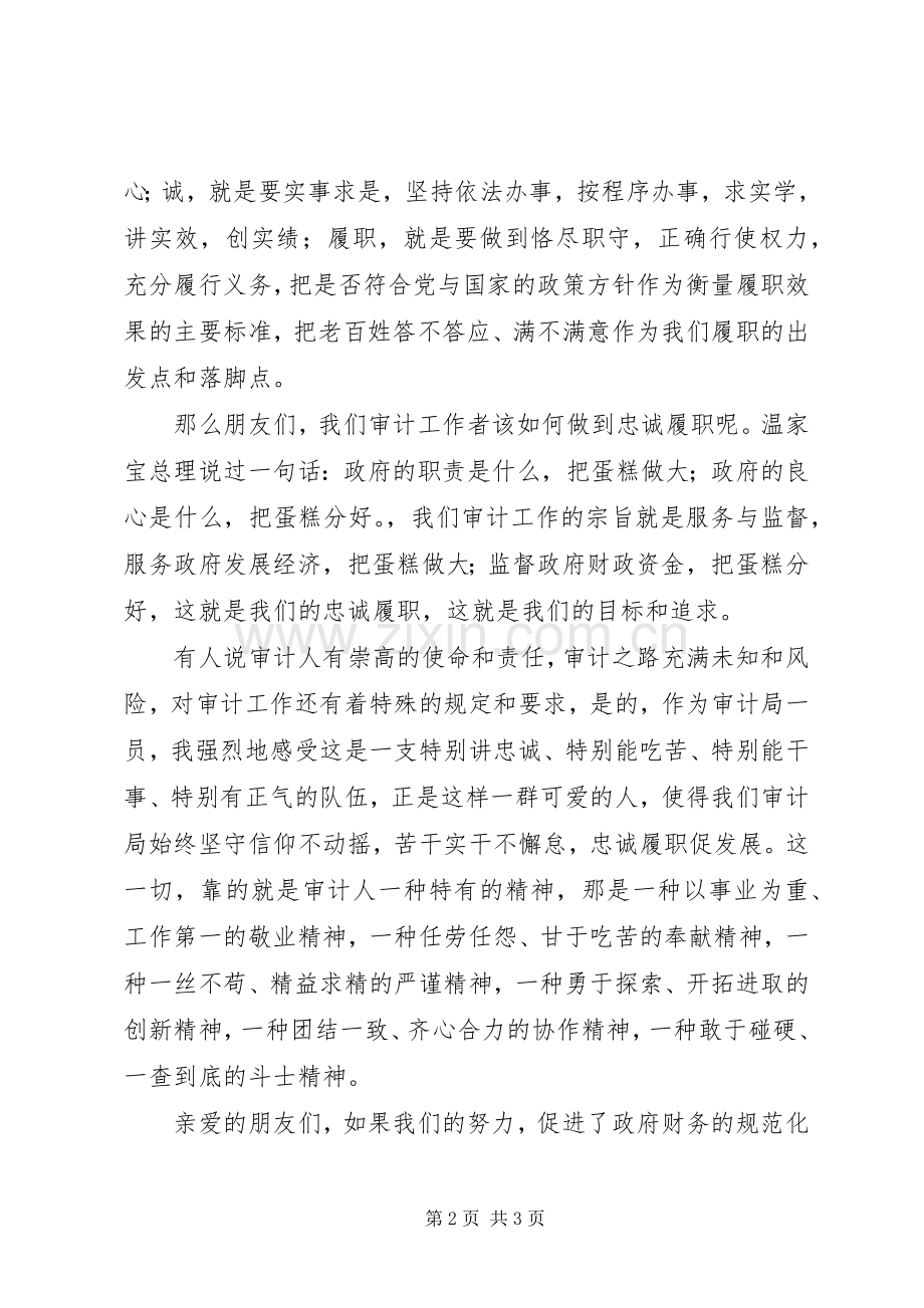 审计处爱岗敬业演讲稿：忠诚履职做好审计人.docx_第2页