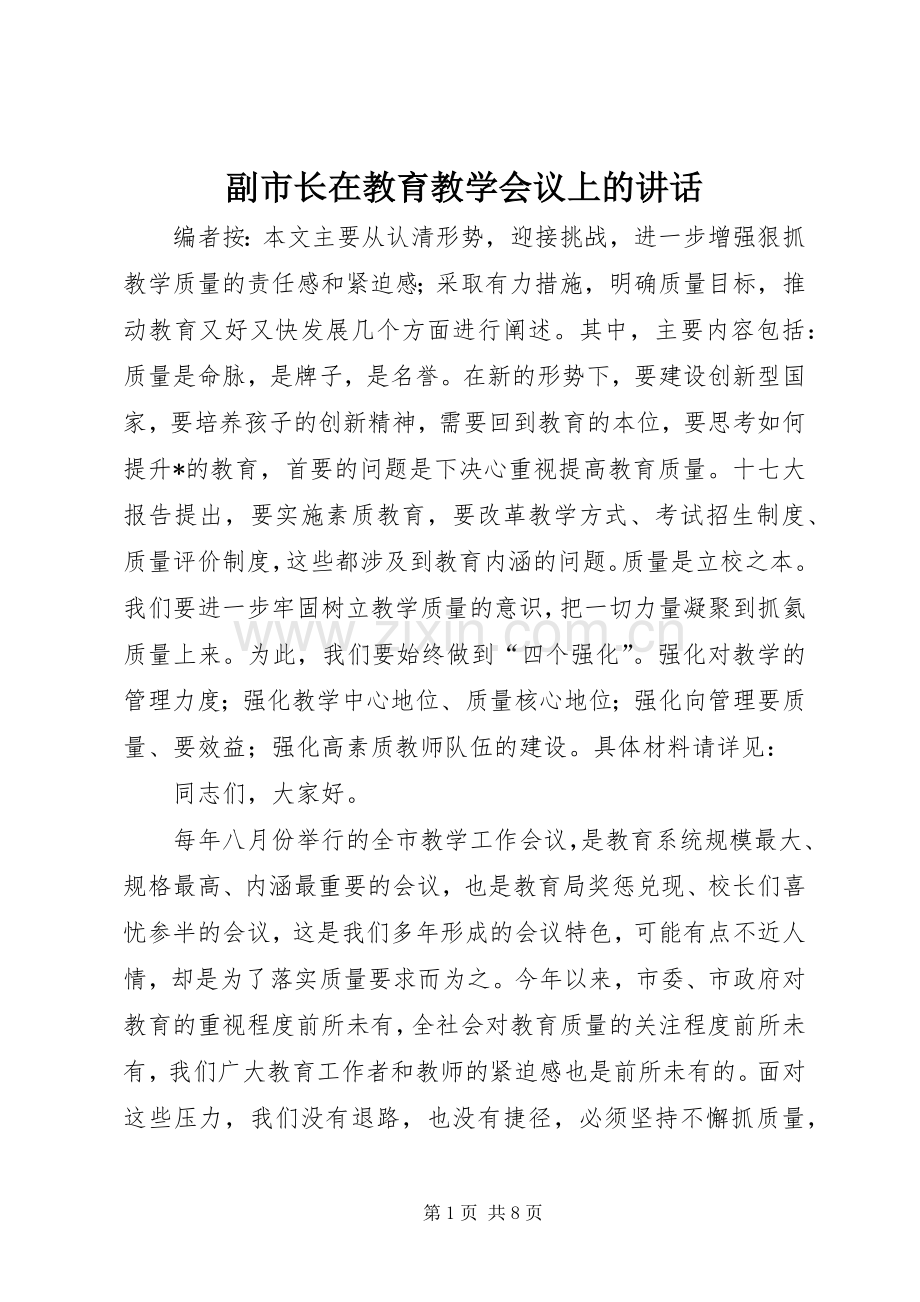 副市长在教育教学会议上的讲话.docx_第1页