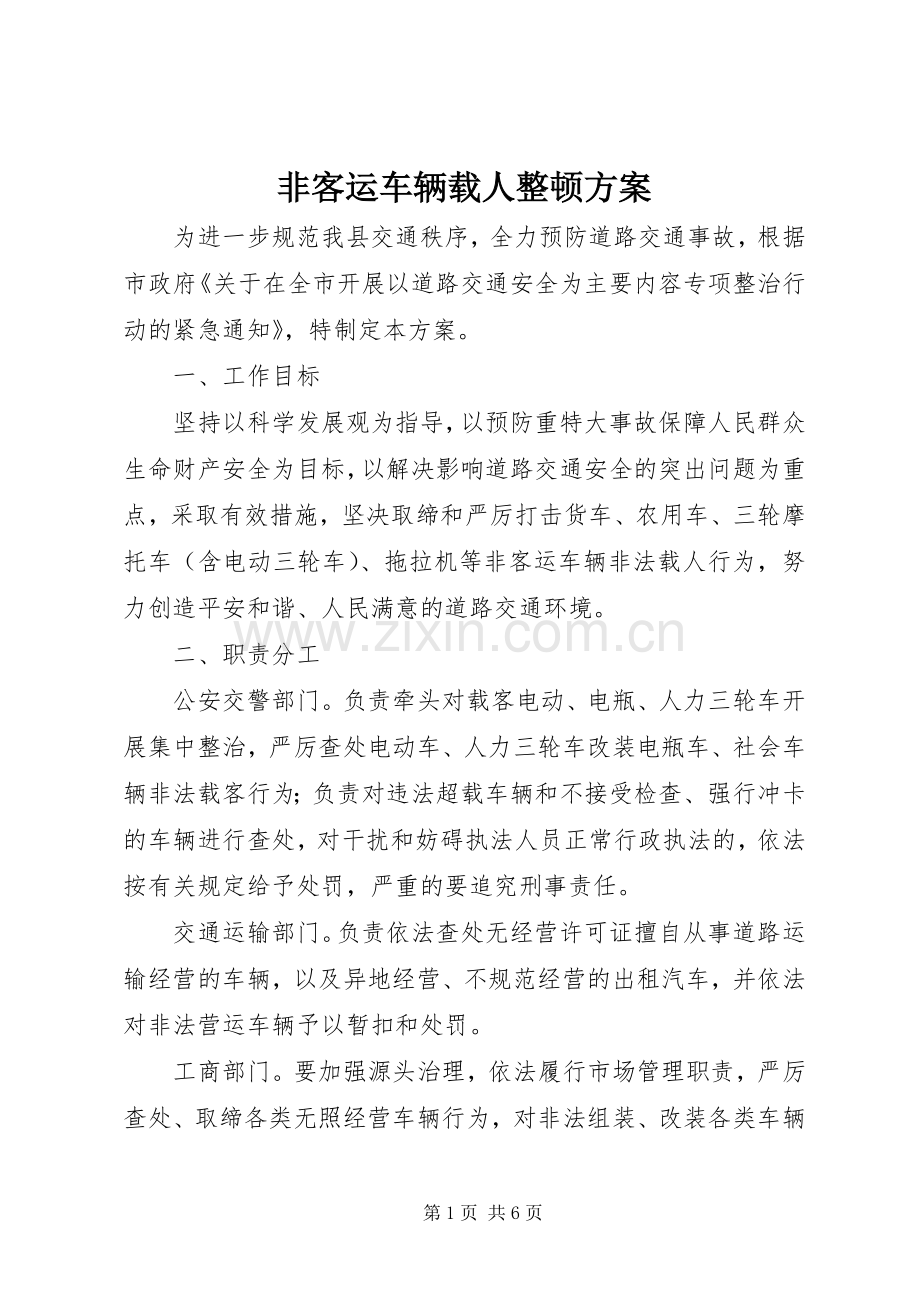 非客运车辆载人整顿实施方案.docx_第1页