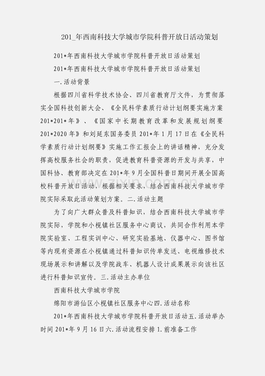 201_年西南科技大学城市学院科普开放日活动策划.docx_第1页