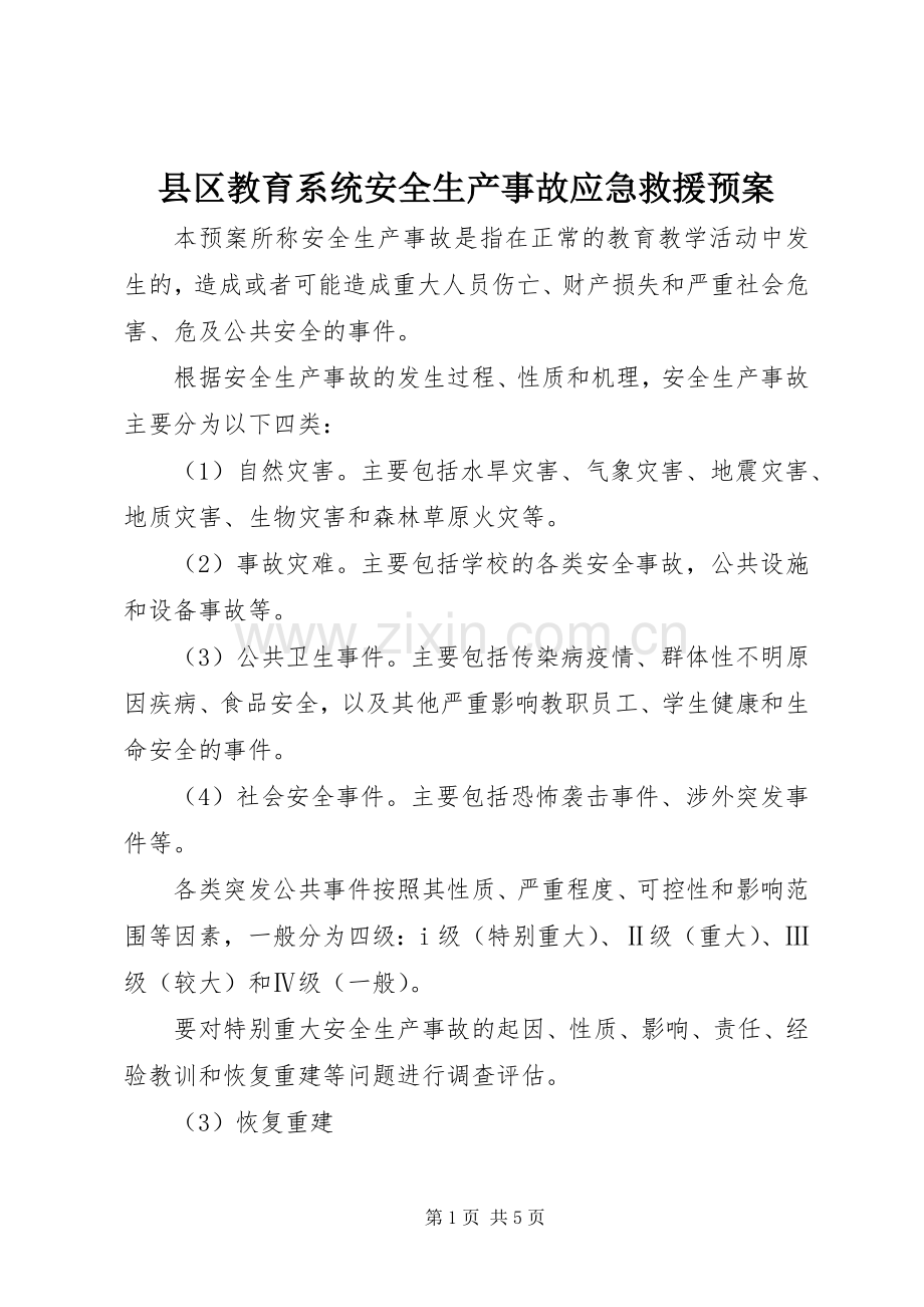 县区教育系统安全生产事故应急救援预案.docx_第1页
