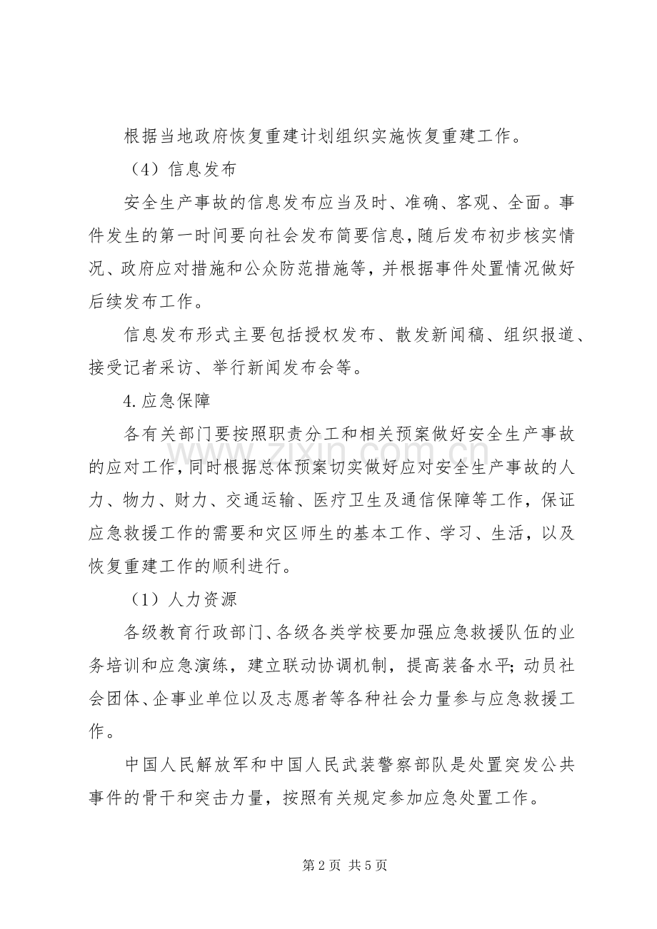 县区教育系统安全生产事故应急救援预案.docx_第2页