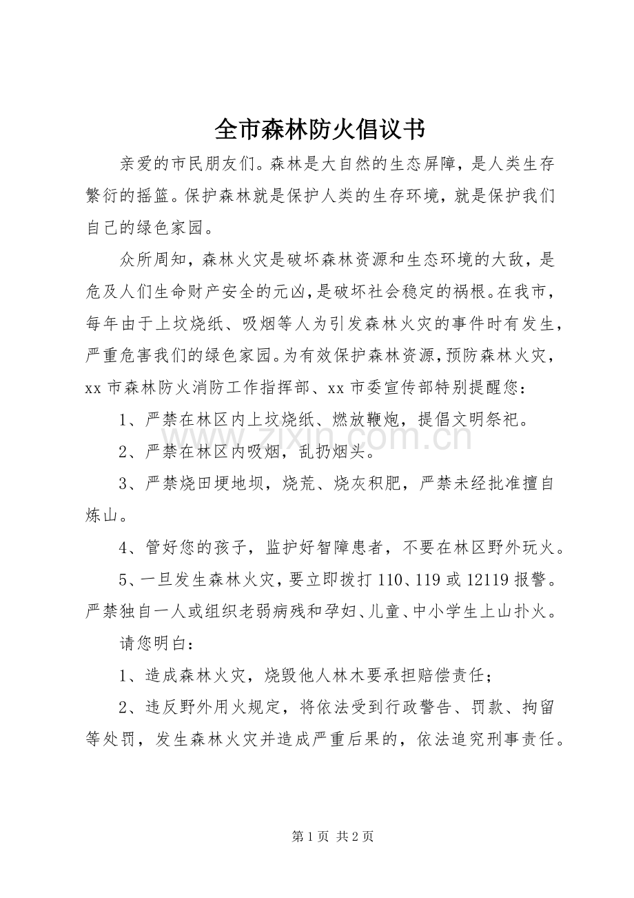 全市森林防火倡议书.docx_第1页