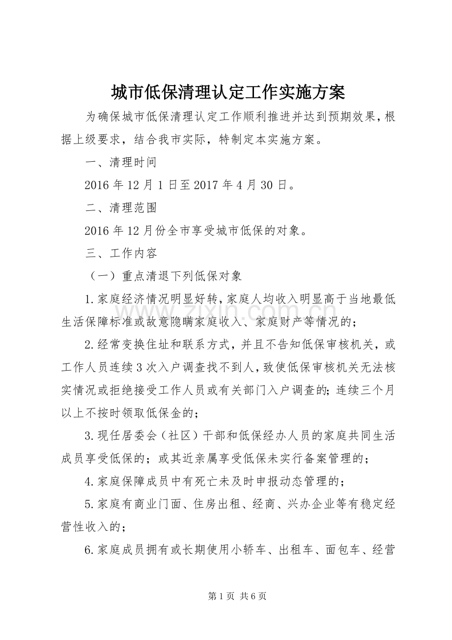 城市低保清理认定工作方案.docx_第1页
