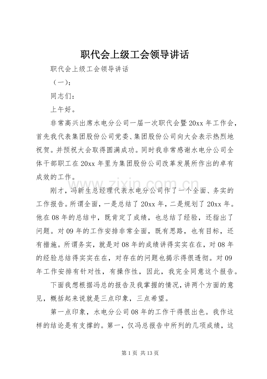 职代会上级工会领导讲话.docx_第1页