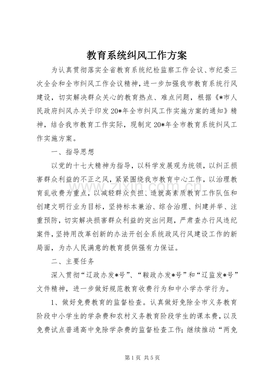 教育系统纠风工作实施方案.docx_第1页