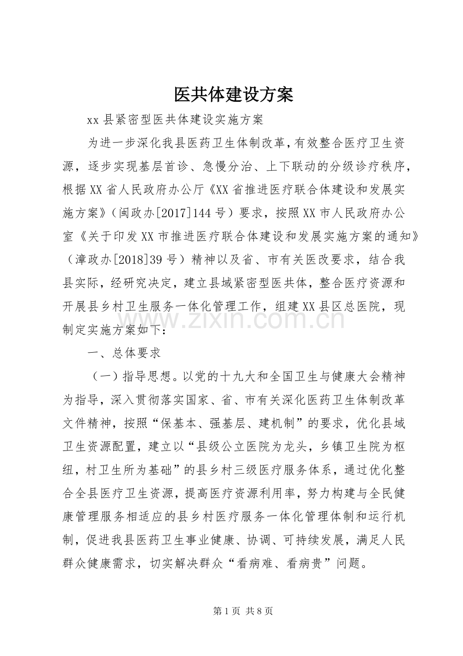 医共体建设实施方案 .docx_第1页