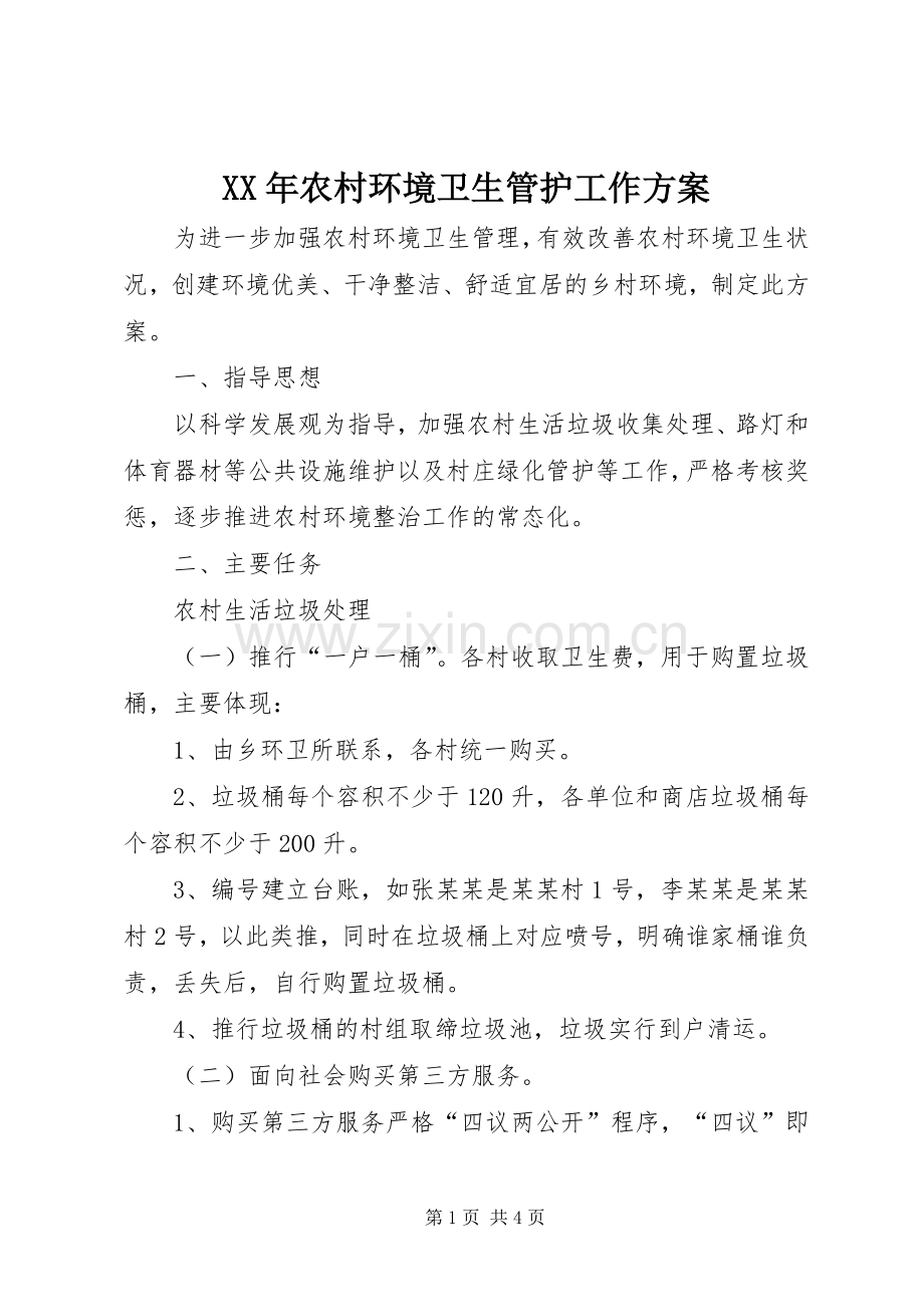 XX年农村环境卫生管护工作实施方案.docx_第1页