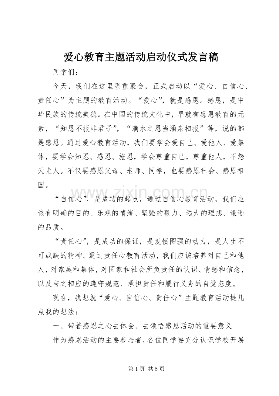 爱心教育主题活动启动仪式发言.docx_第1页