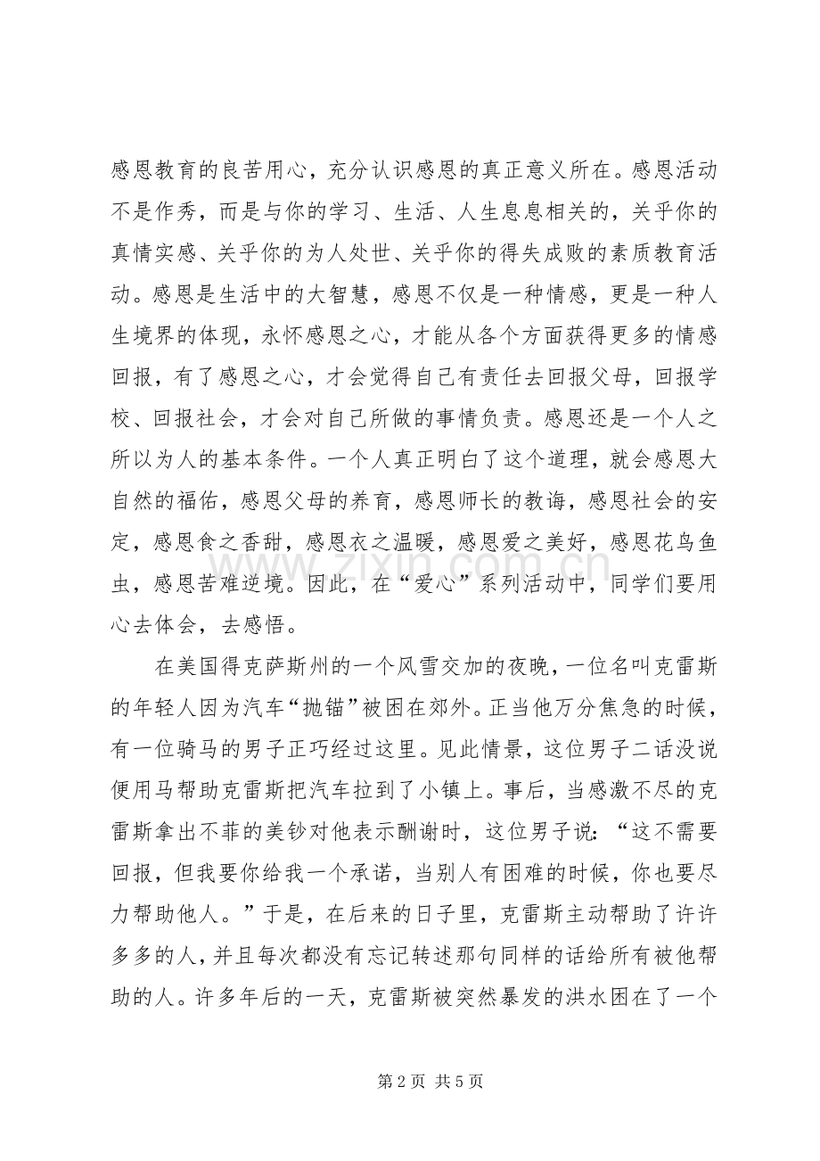 爱心教育主题活动启动仪式发言.docx_第2页
