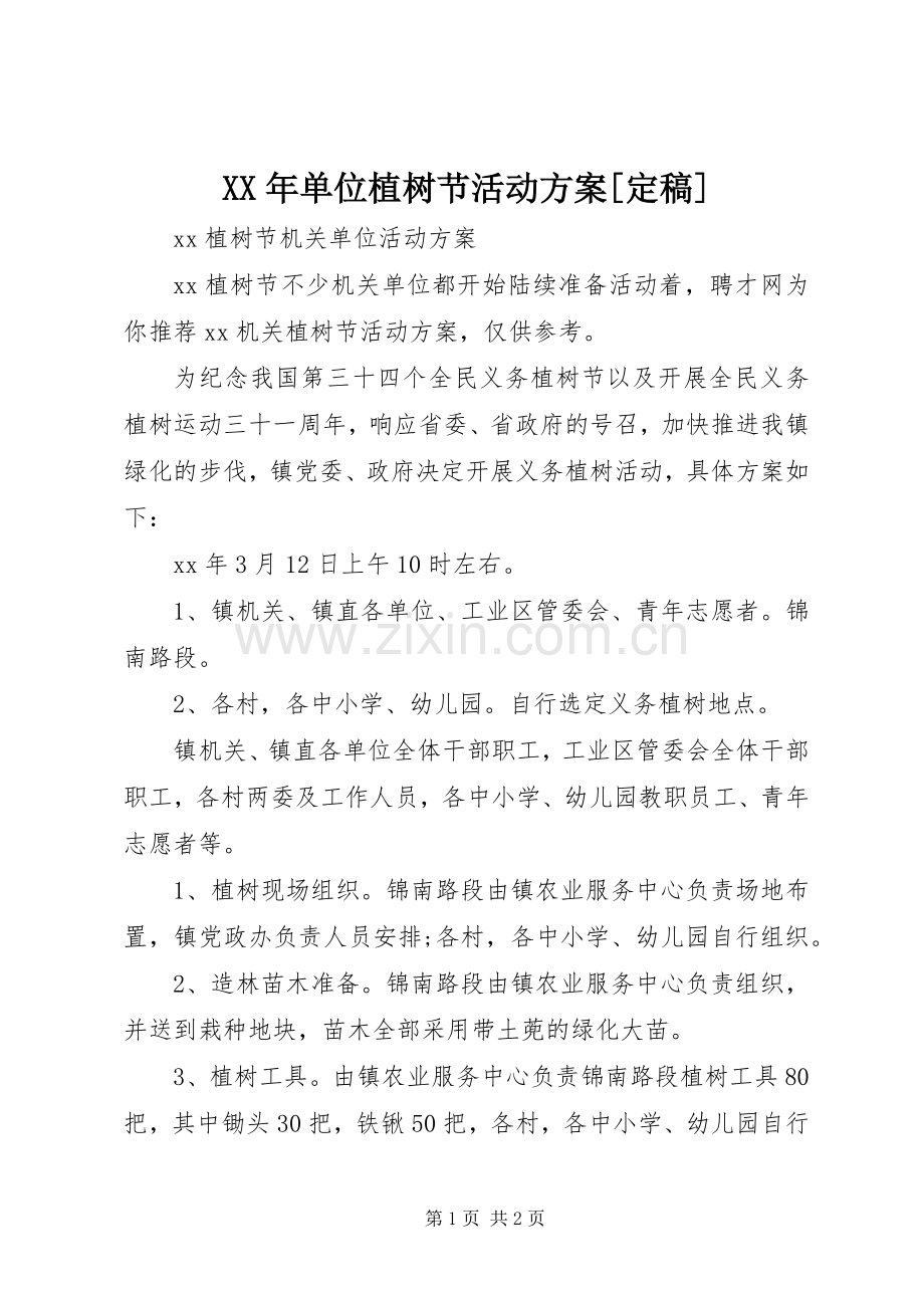 XX年单位植树节活动实施方案[定稿] .docx_第1页