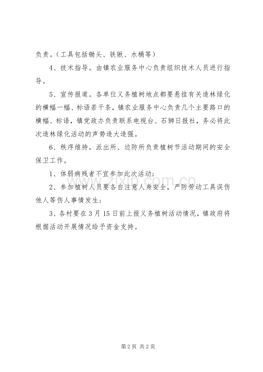 XX年单位植树节活动实施方案[定稿] .docx_第2页
