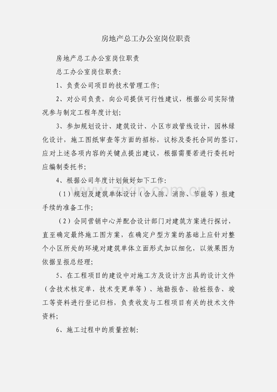 房地产总工办公室岗位职责.docx_第1页