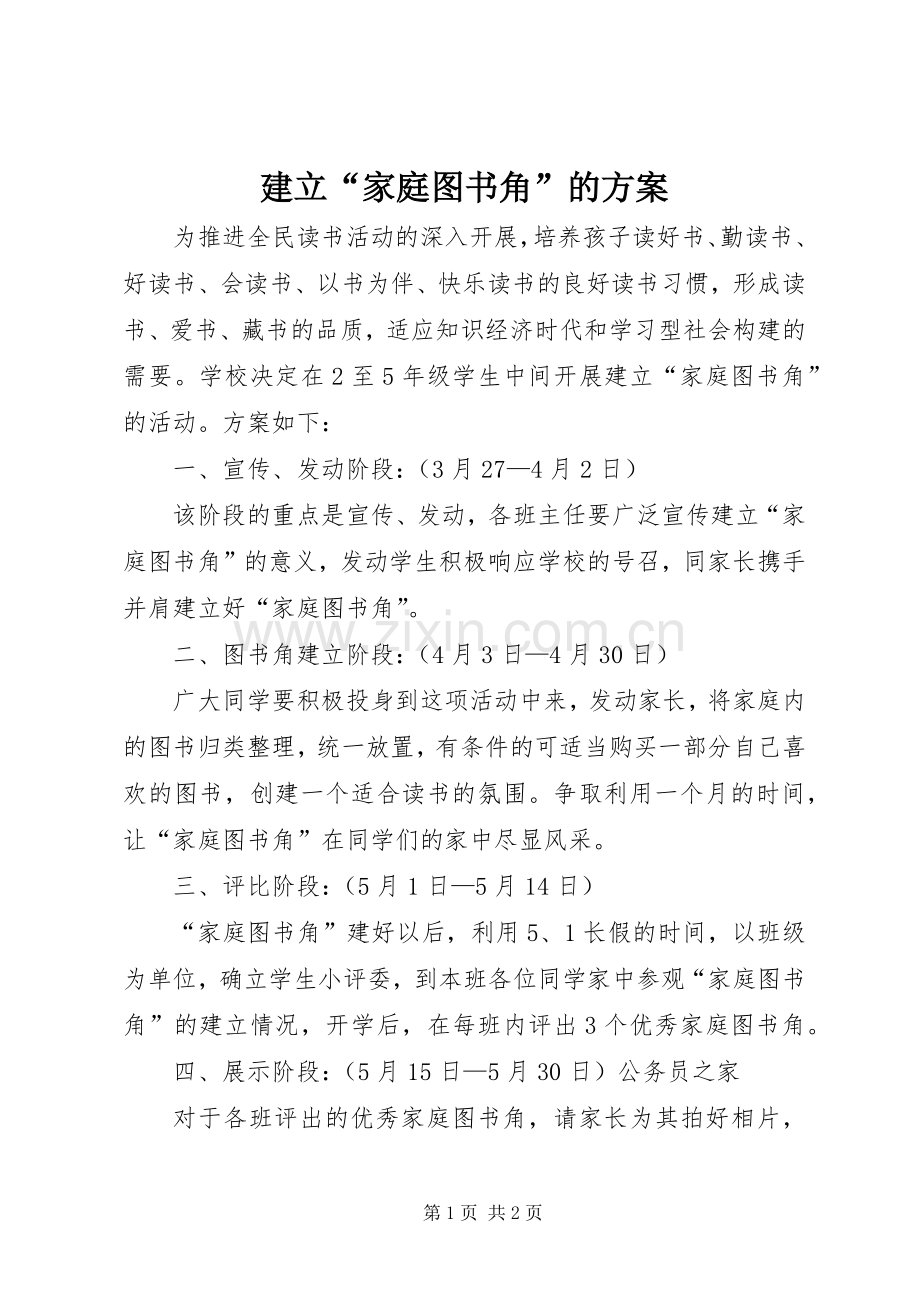 建立“家庭图书角”的实施方案.docx_第1页