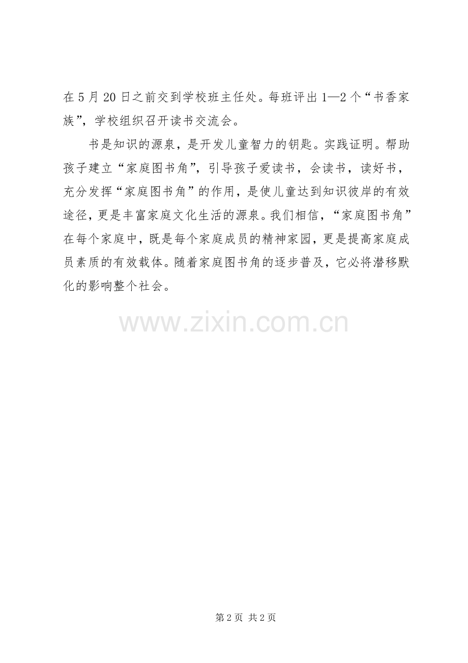 建立“家庭图书角”的实施方案.docx_第2页